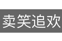 卖笑追欢