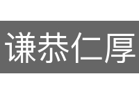 谦恭仁厚