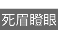 死眉瞪眼