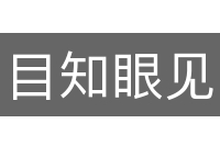 目知眼见