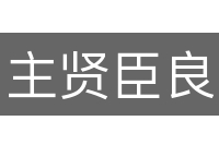 主贤臣良