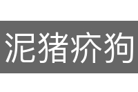 泥猪疥狗