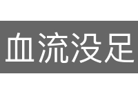 血流没足