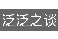 泛泛之谈
