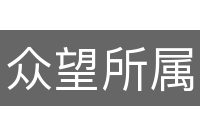 众望所属