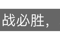 战必胜，攻必取