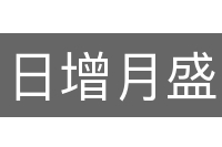 日增月盛