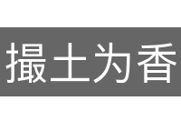 撮土为香
