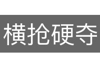 横抢硬夺