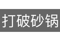 打破砂锅问到底