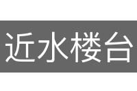 近水楼台