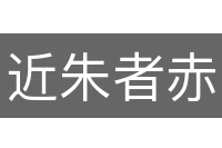 近朱者赤