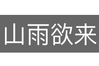 山雨欲来风满楼