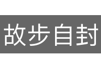 故步自封