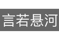 言若悬河