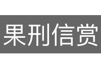 果刑信赏