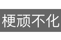梗顽不化