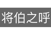 将伯之呼