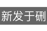 新发于硎