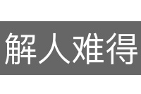 解人难得