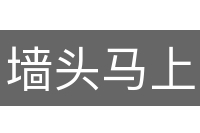 墙头马上
