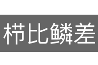 栉比鳞差