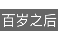 百岁之后