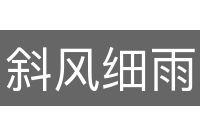 斜风细雨