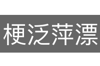 梗泛萍漂