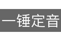 一锤定音