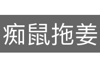 痴鼠拖姜