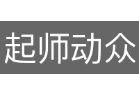 起师动众