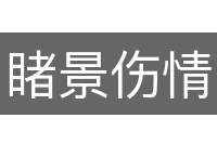 睹景伤情