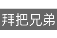 拜把兄弟