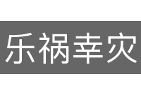 乐祸幸灾