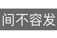 间不容发