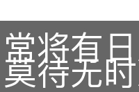 常将有日思无日，莫待无时思有时