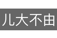 儿大不由爷