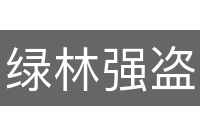 绿林强盗