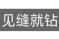 见缝就钻