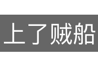 上了贼船