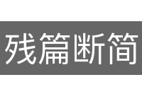 残篇断简
