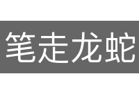 笔走龙蛇