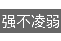强不凌弱