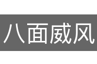 八面威风