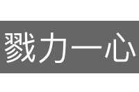 戮力一心