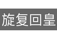 旋复回皇
