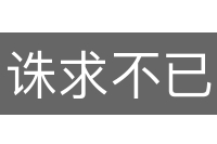 诛求不已