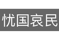 忧国哀民