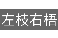 左枝右梧